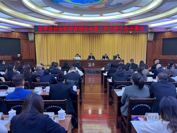 盐亭县社会科学界联合会第三次代表大会召开